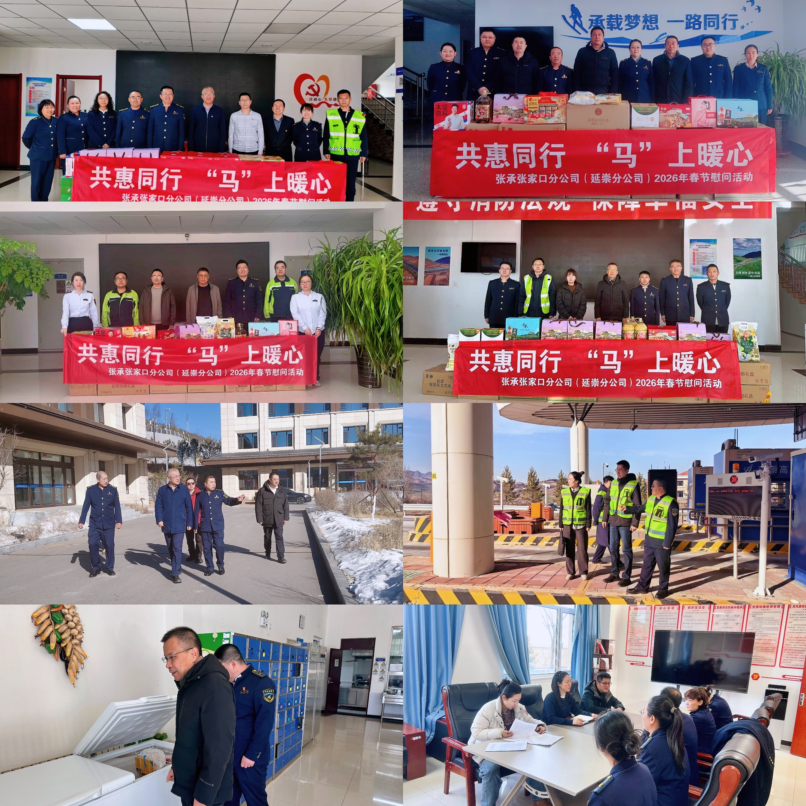 张承张家口分公司（延崇分公司）党委开展春节走访慰问活动